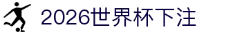 2026世界杯下注 - (中国)惠州市2026世界杯下注科技股份有限公司欢迎您