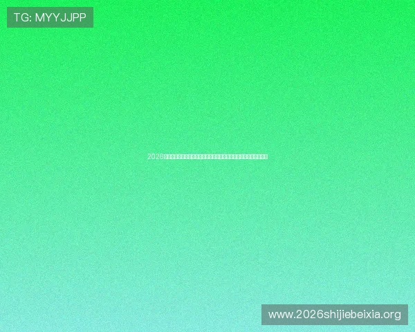 2026年世界杯乌拉圭对阵西班牙比赛中两队球衣特色与设计亮点全面解析