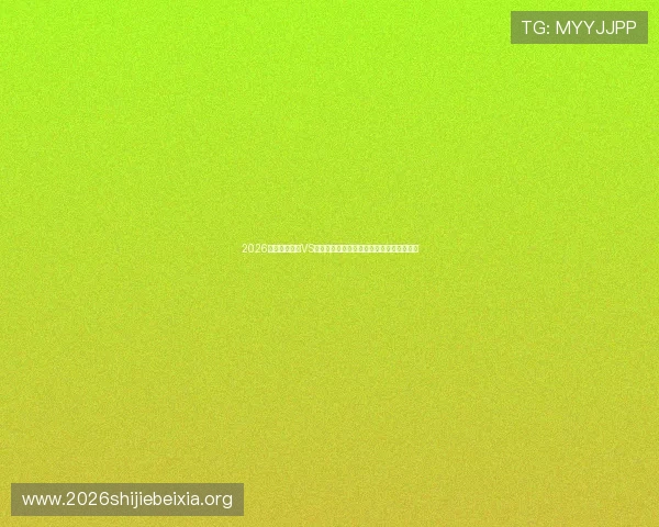 2026世界杯新西兰VS比利时比赛亮点瞬间全纪录与关键战术解析 2026世界杯新西兰VS比利时比赛亮点瞬间全纪录与关键战术解析