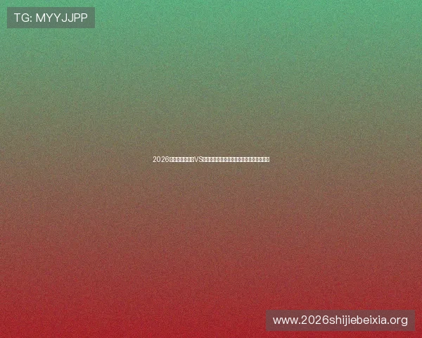 2026年世界杯突尼斯VS荷兰阵型变化趋势及关键球员战术作用分析