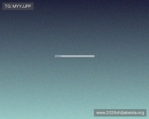 2026年世界杯荷兰对瑞典比赛门票抢购时间及购票注意事项全解析