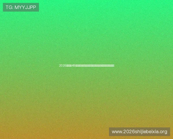 2026年世界杯48支球队名单完整版,涵盖各国队伍组成、教练信息及赛前预测 2026年世界杯48支球队名单完整版,涵盖各国队伍组成、教练信息及赛前预测