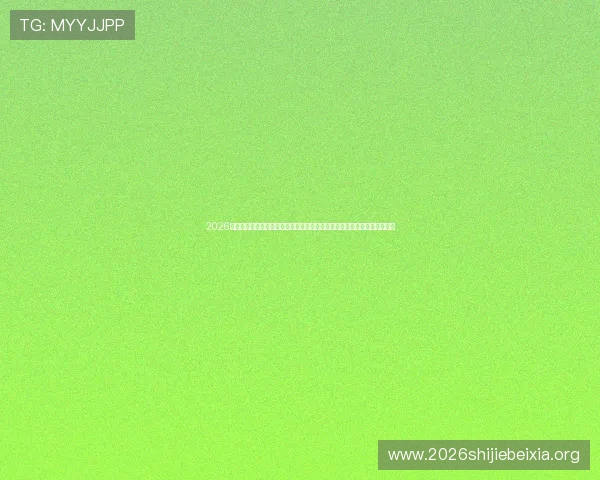 2026年世界杯中国队世预赛赛程表公布,比赛安排、赛程变化及观赛指南全解读 2026年世界杯中国队世预赛赛程表公布,比赛安排、赛程变化及观赛指南全解读