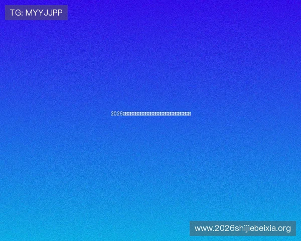 2026年世界杯乌拉圭对阵西班牙晋级规则最新解读与赛程安排指南 2026年世界杯乌拉圭对阵西班牙晋级规则最新解读与赛程安排指南