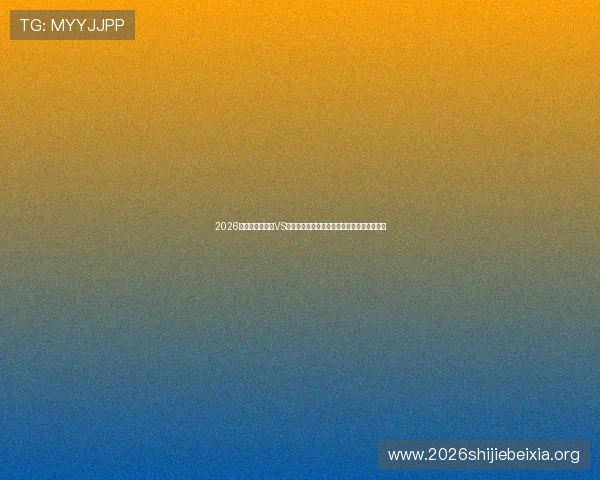 2026年世界杯乌拉圭VS西班牙比赛预期进球统计数据与专家预测解读