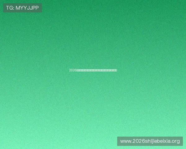 2026年世界杯亚洲区预选赛规则解读及各阶段比赛晋级条件分析 2026年世界杯亚洲区预选赛规则解读及各阶段比赛晋级条件分析