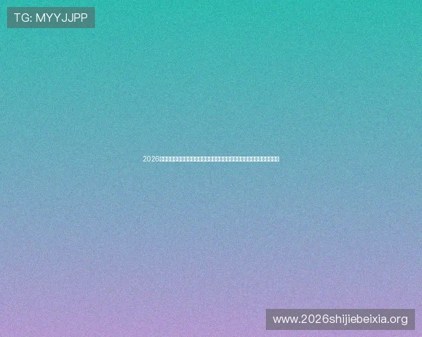 2026年世界杯出线规则详解图全面解析预选赛晋级标准、比赛流程及重要时间安排 2026年世界杯出线规则详解图全面解析预选赛晋级标准、比赛流程及重要时间安排