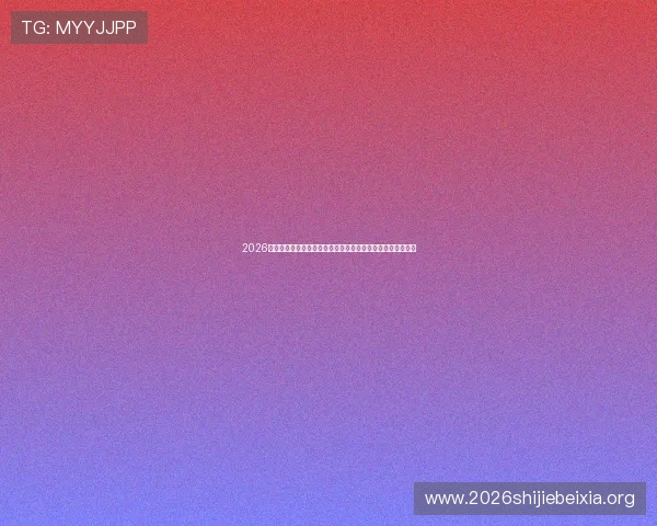 2026年世界杯加拿大队队长是谁详细介绍及卡塔尔队队长信息解析