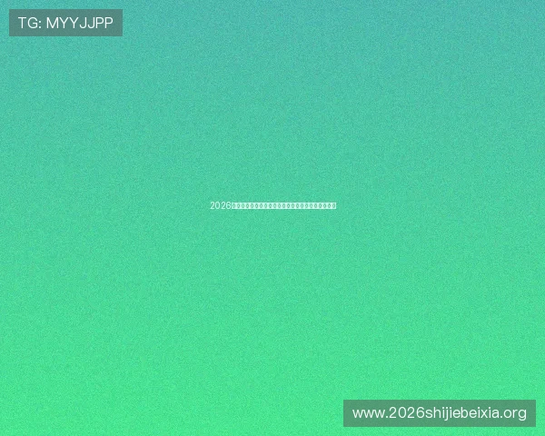 2026年世界杯卡塔尔对阵瑞士的比赛精彩分析与赛前预测