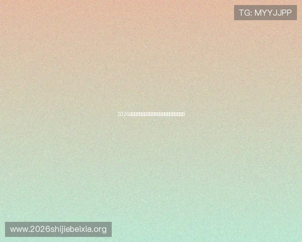 2026年世界杯对阵图全景图及各组别球队实力对比分析 2026年世界杯对阵图全景图及各组别球队实力对比分析
