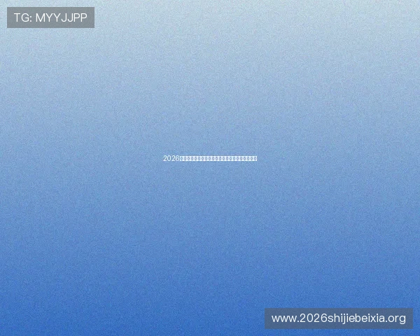 2026年世界杯巴西与摩洛哥比赛何时开赛直播时间一览