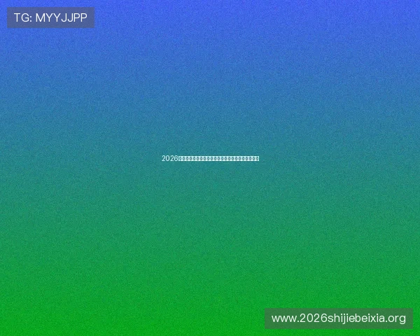 2026年世界杯巴西队与摩洛哥队出线概率分析与最新预测 2026年世界杯巴西队与摩洛哥队出线概率分析与最新预测