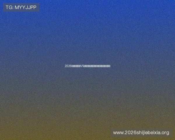 2026年世界杯日本VS瑞典比赛赛前分析：战术策略与比赛走势