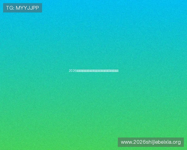 2026年世界杯欧洲晋级球队名单公布，分析各队晋级的战略与战术