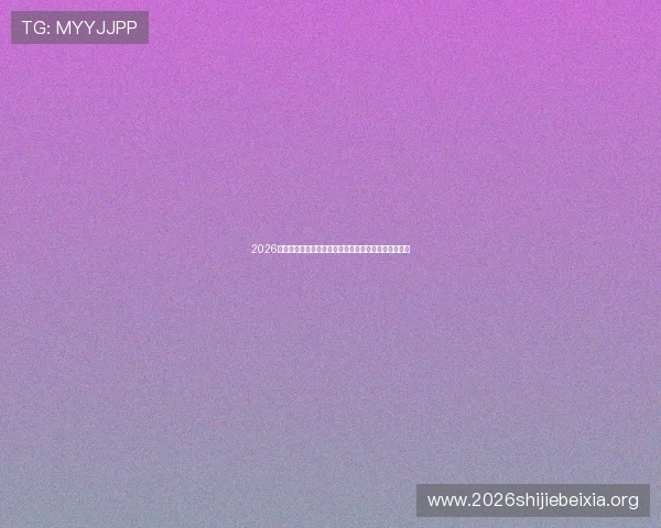 2026年世界杯比利时与埃及小组赛实力分析及晋级前景展望