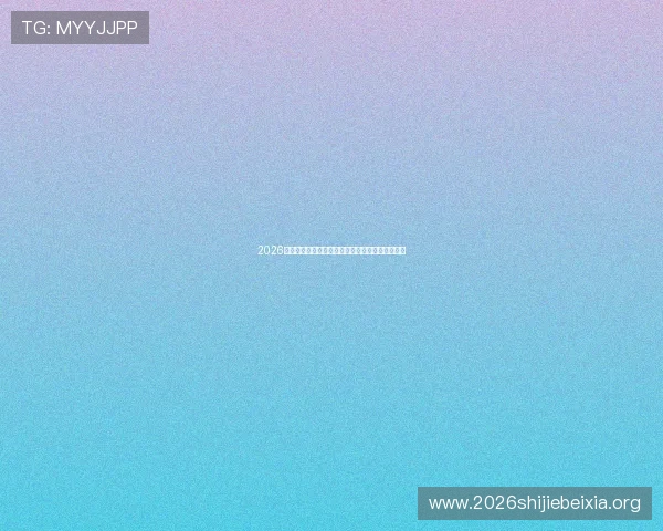 2026年世界杯比赛时间表及各主要城市的举办场馆信息