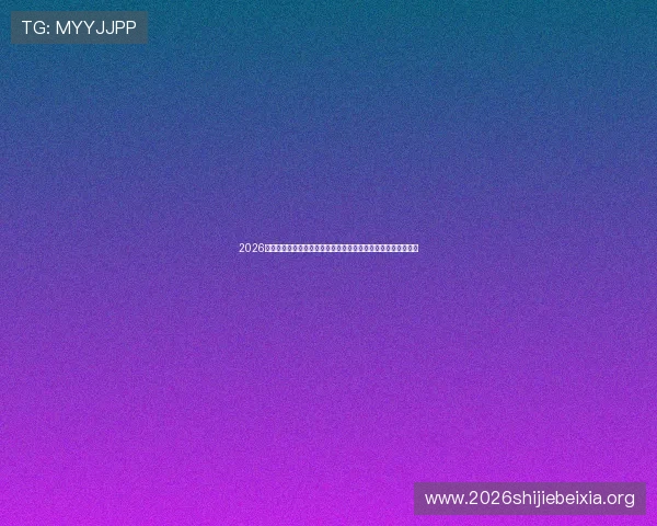 2026年世界杯沙特阿拉伯对乌拉圭比赛竞猜指南及注意事项全面解析
