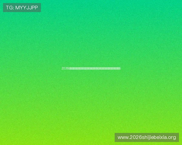 2026年世界杯瑞士与波黑比赛中黄牌数数据统计及裁判判罚对比赛走势的具体影响