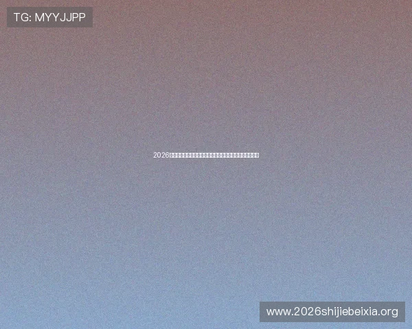 2026年世界杯苏格兰和摩洛哥球队晋级前景谁赢得更多比赛胜利 2026年世界杯苏格兰和摩洛哥球队晋级前景谁赢得更多比赛胜利